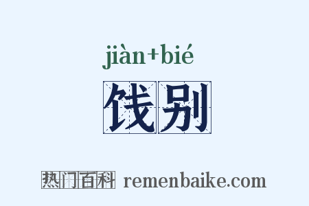 饯别是什么意思的图片